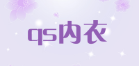 qs内衣品牌logo