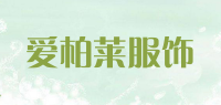 爱柏莱服饰品牌logo