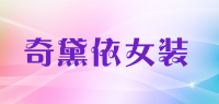 奇黛依女装品牌logo