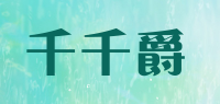 千千爵品牌logo