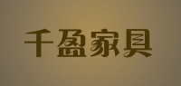 千盈家具品牌logo