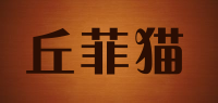 丘菲猫品牌logo