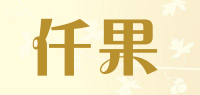 仟果品牌logo