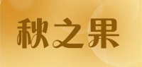 秋之果品牌logo