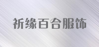 祈缘百合服饰品牌logo