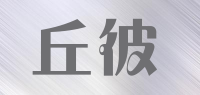 丘彼品牌logo