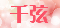 千弦品牌logo