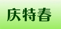庆特春品牌logo