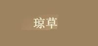 琼草品牌logo
