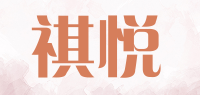祺悦品牌logo