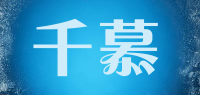 千慕品牌logo