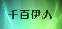 千百伊人品牌logo
