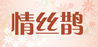 情丝鹊品牌logo