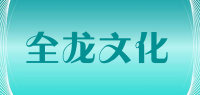全龙文化品牌logo