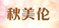 秋美伦品牌logo