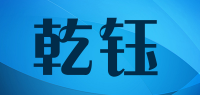 乾钰品牌logo