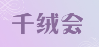 千绒会品牌logo