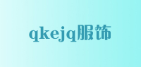qkejq服饰品牌logo