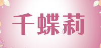 千蝶莉品牌logo