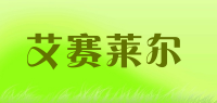艾赛莱尔品牌logo