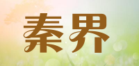 秦界品牌logo