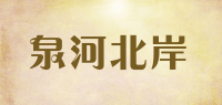 泉河北岸品牌logo