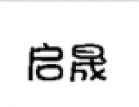 启晟品牌logo