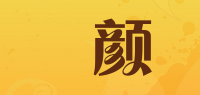 玘颜品牌logo