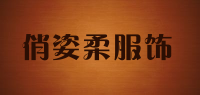 俏姿柔服饰品牌logo