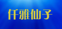 仟雅仙子品牌logo