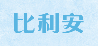 比利安品牌logo