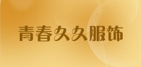 青春久久服饰品牌logo