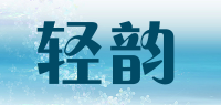 轻韵品牌logo