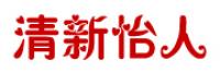 清新怡人品牌logo