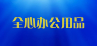 全心办公用品品牌logo