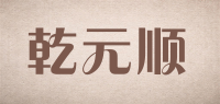 乾元顺品牌logo