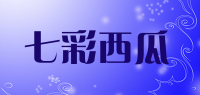 七彩西瓜品牌logo