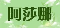 阿莎娜品牌logo