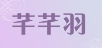 芊芊羽品牌logo