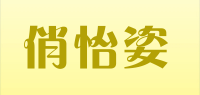 俏怡姿品牌logo