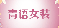 青语女装品牌logo