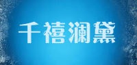 千禧澜黛品牌logo