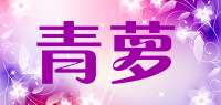 青萝品牌logo