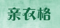 亲衣格品牌logo