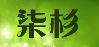柒杉品牌logo