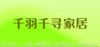 千羽千寻家居品牌logo