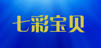 七彩宝贝品牌logo