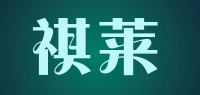 祺莱品牌logo