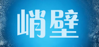 峭壁品牌logo