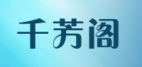 千芳阁品牌logo
